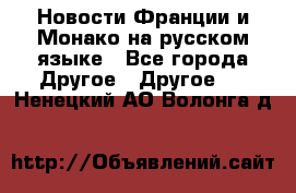 Новости Франции и Монако на русском языке - Все города Другое » Другое   . Ненецкий АО,Волонга д.
